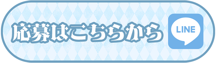 LINEでお問合せ